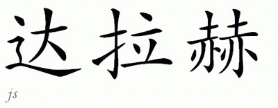 Chinese Name for Darragh 