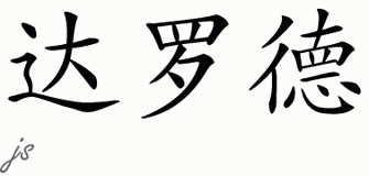 Chinese Name for Darrold 