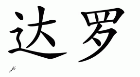 Chinese Name for Darrow 