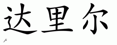 Chinese Name for Darryl 