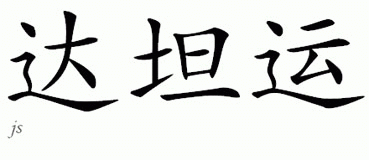 Chinese Name for D'Artagnan 
