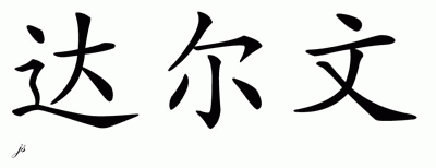 Chinese Name for Darwin 