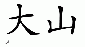 Chinese Name for Dashawn 