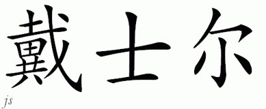 Chinese Name for Dashul 