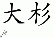 Chinese Name for Dathan 