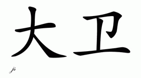 Chinese Name for David 