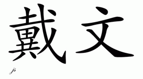 Chinese Name for Davin 