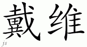 Chinese Name for Davy 