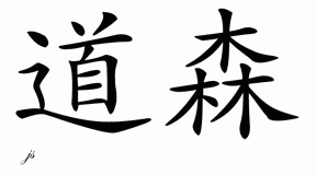 Chinese Name for Dawson 