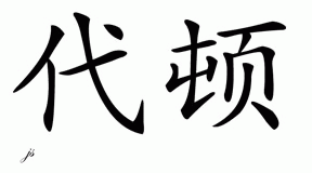 Chinese Name for Dayton 