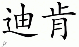 Chinese Name for Deakin 