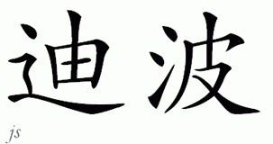 Chinese Name for Debo 