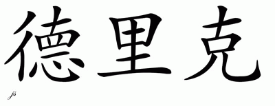 Chinese Name for Dedric 