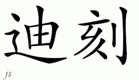 Chinese Name for Deekay 