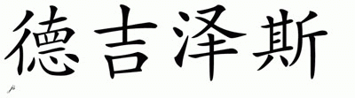 Chinese Name for Dejesus 