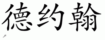 Chinese Name for Dejohn 