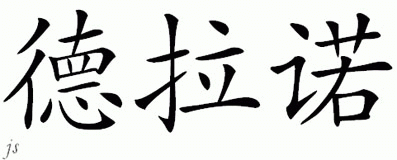 Chinese Name for Delano 