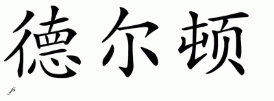 Chinese Name for Delton 
