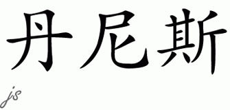 Chinese Name for Denis 