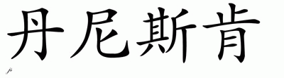 Chinese Name for Denizcan 
