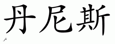 Chinese Name for Dennis 