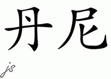 Chinese Name for Denny 