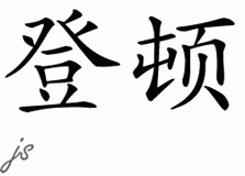 Chinese Name for Denton 