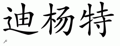 Chinese Name for Deonte 