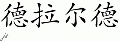 Chinese Name for Derald 