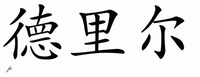 Chinese Name for Derrell 