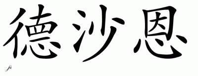 Chinese Name for Deshaun 