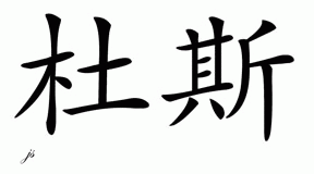 Chinese Name for Deuce 