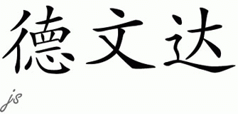 Chinese Name for Devendra 