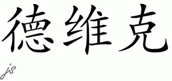 Chinese Name for Devic 