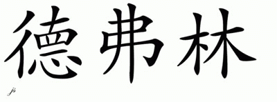 Chinese Name for Devlin 