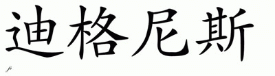 Chinese Name for Dignus 