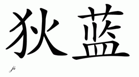 Chinese Name for Dillan 