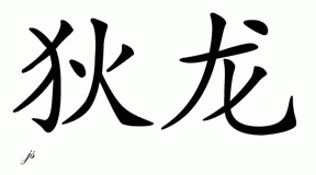 Chinese Name for Dillon 