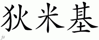 Chinese Name for Dimigy 
