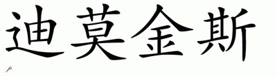 Chinese Name for Dimosthenes 