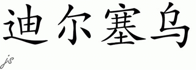 Chinese Name for Dirceu 