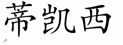 Chinese Name for D'Kasey 