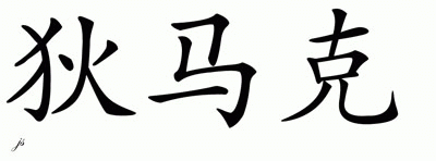 Chinese Name for D'Marco 