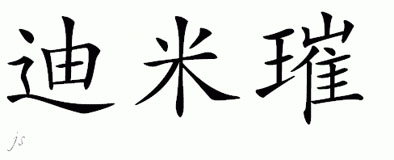 Chinese Name for Dmitry 