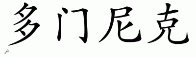 Chinese Name for Domenic 