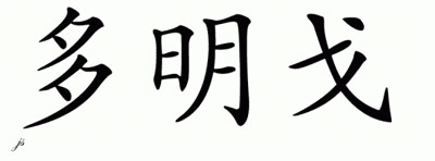 Chinese Name for Domingo 