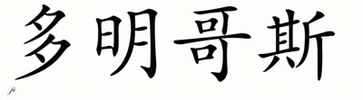 Chinese Name for Domingos 