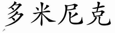 Chinese Name for Dominic 