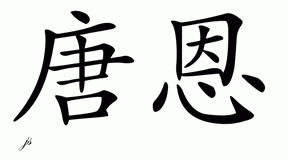 Chinese Name for Don 