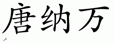 Chinese Name for Donavan 